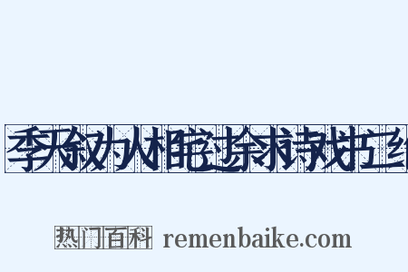 季天叙为人相宅过余求诗戏书二绝是什么意思的图片